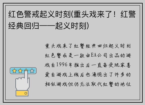 红色警戒起义时刻(重头戏来了！红警经典回归——起义时刻)