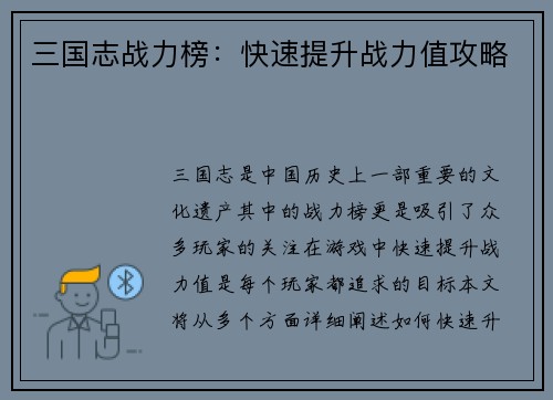 三国志战力榜：快速提升战力值攻略